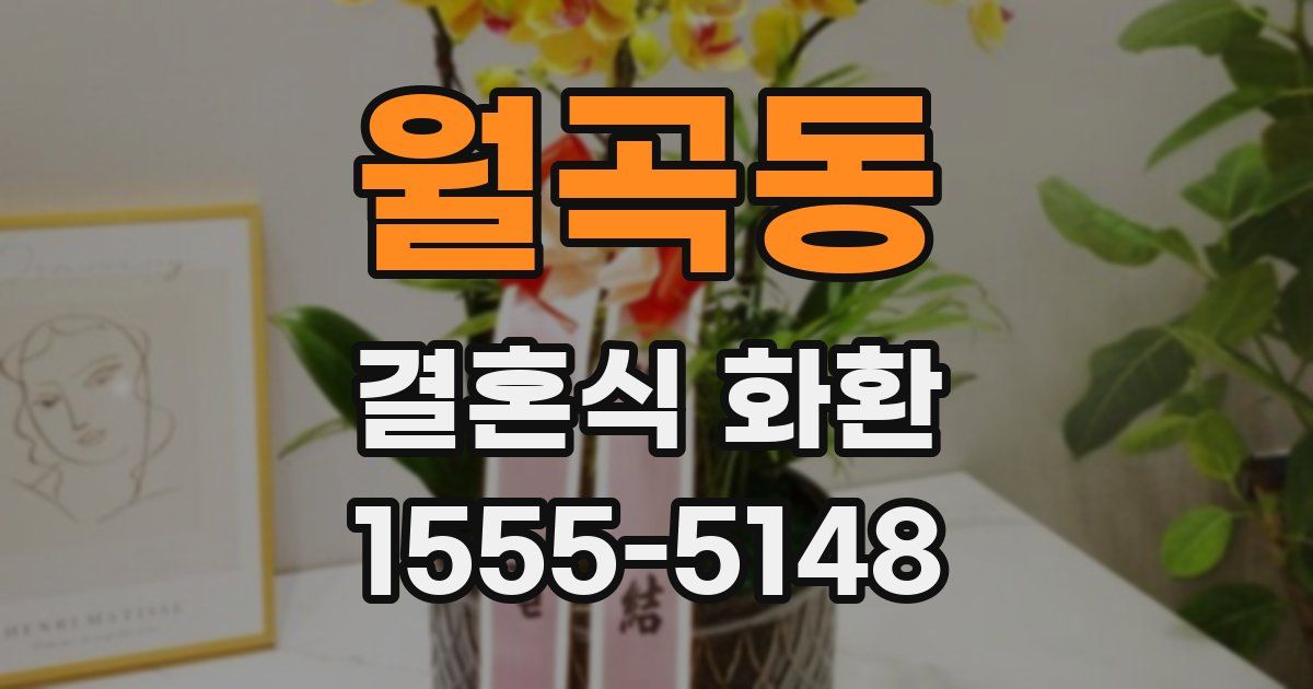 월곡동 결혼식 화환