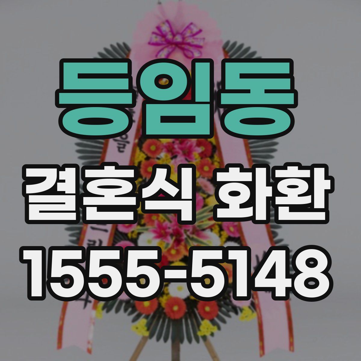 등임동 결혼식 화환