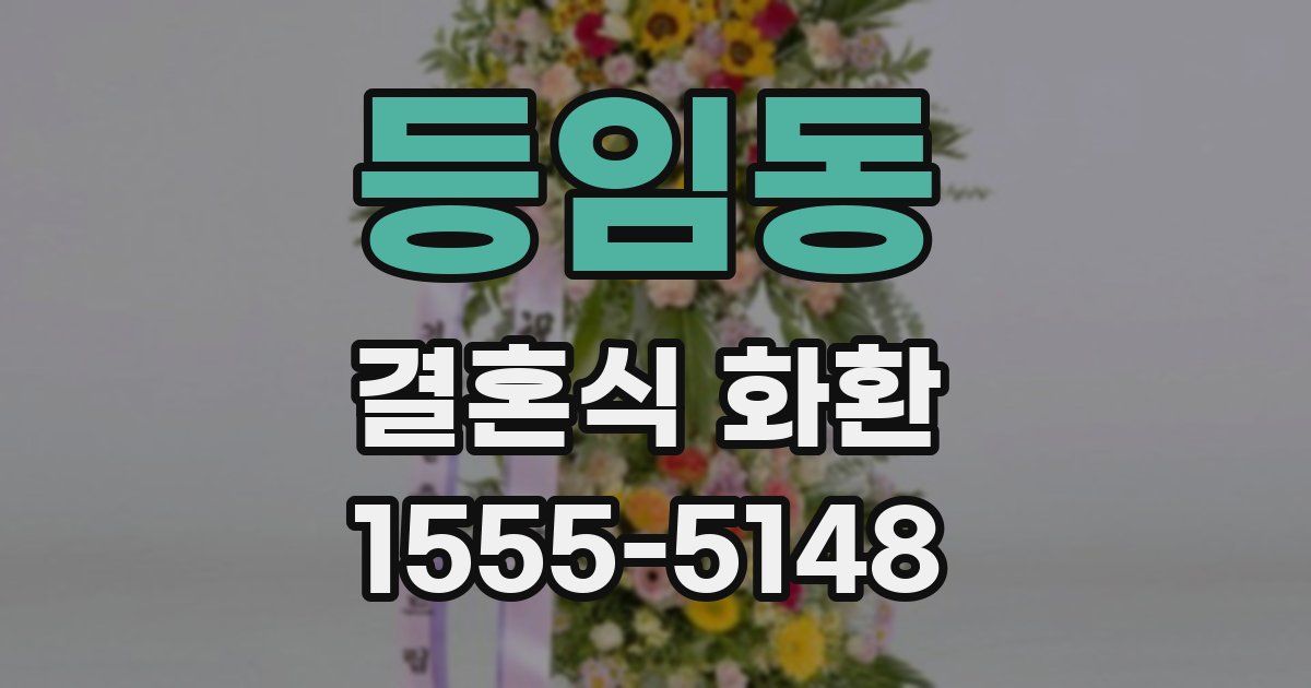 등임동 결혼식 화환