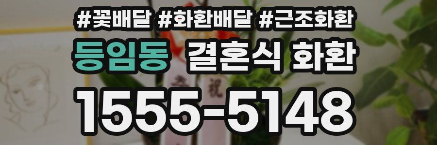 등임동 결혼식 화환