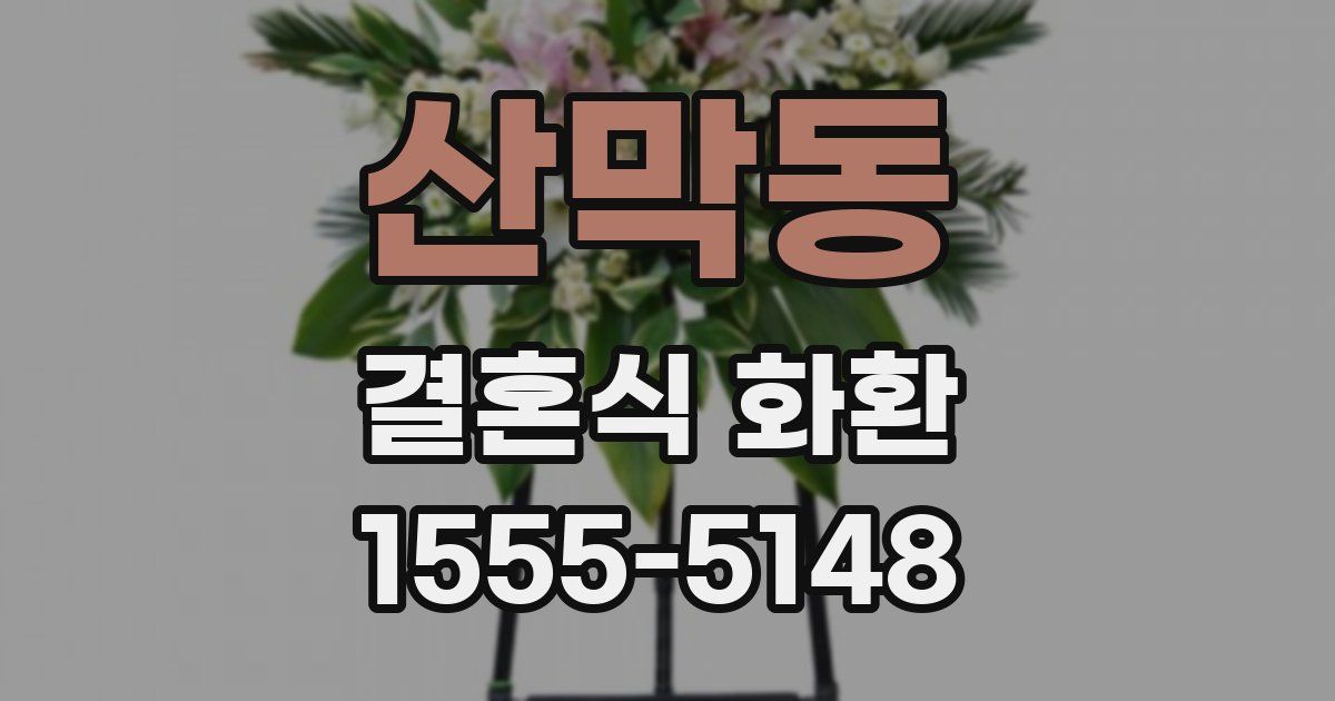 산막동 결혼식 화환