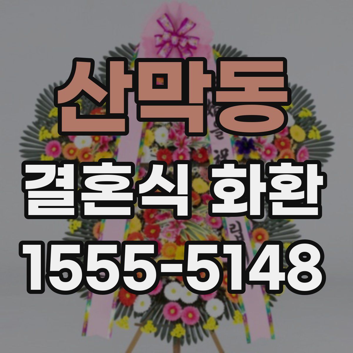 산막동 결혼식 화환