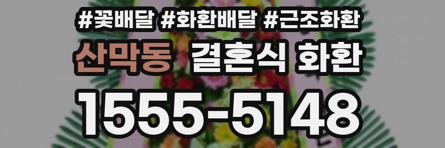산막동 결혼식 화환