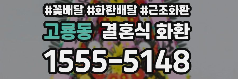 고룡동 결혼식 화환