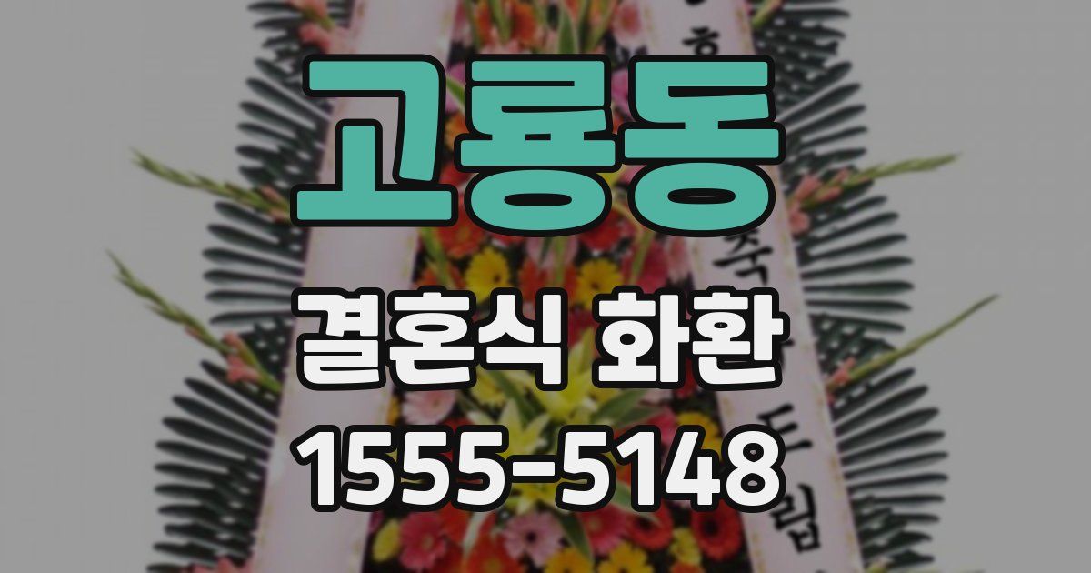 고룡동 결혼식 화환