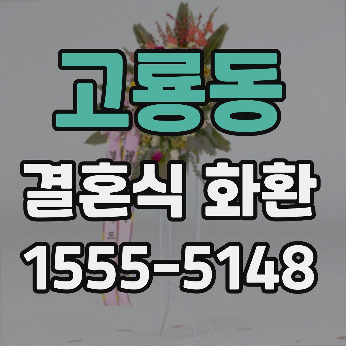 고룡동 결혼식 화환