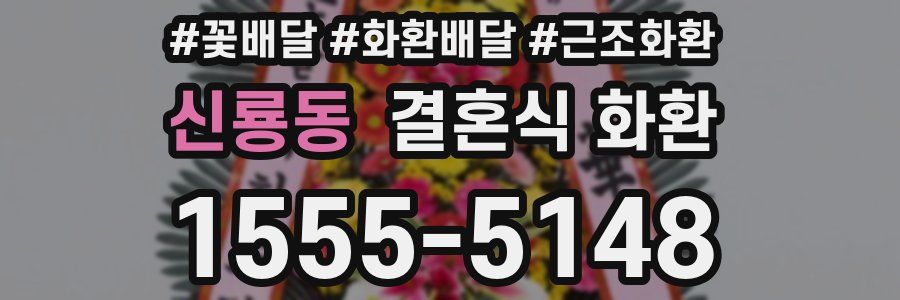 신룡동 결혼식 화환