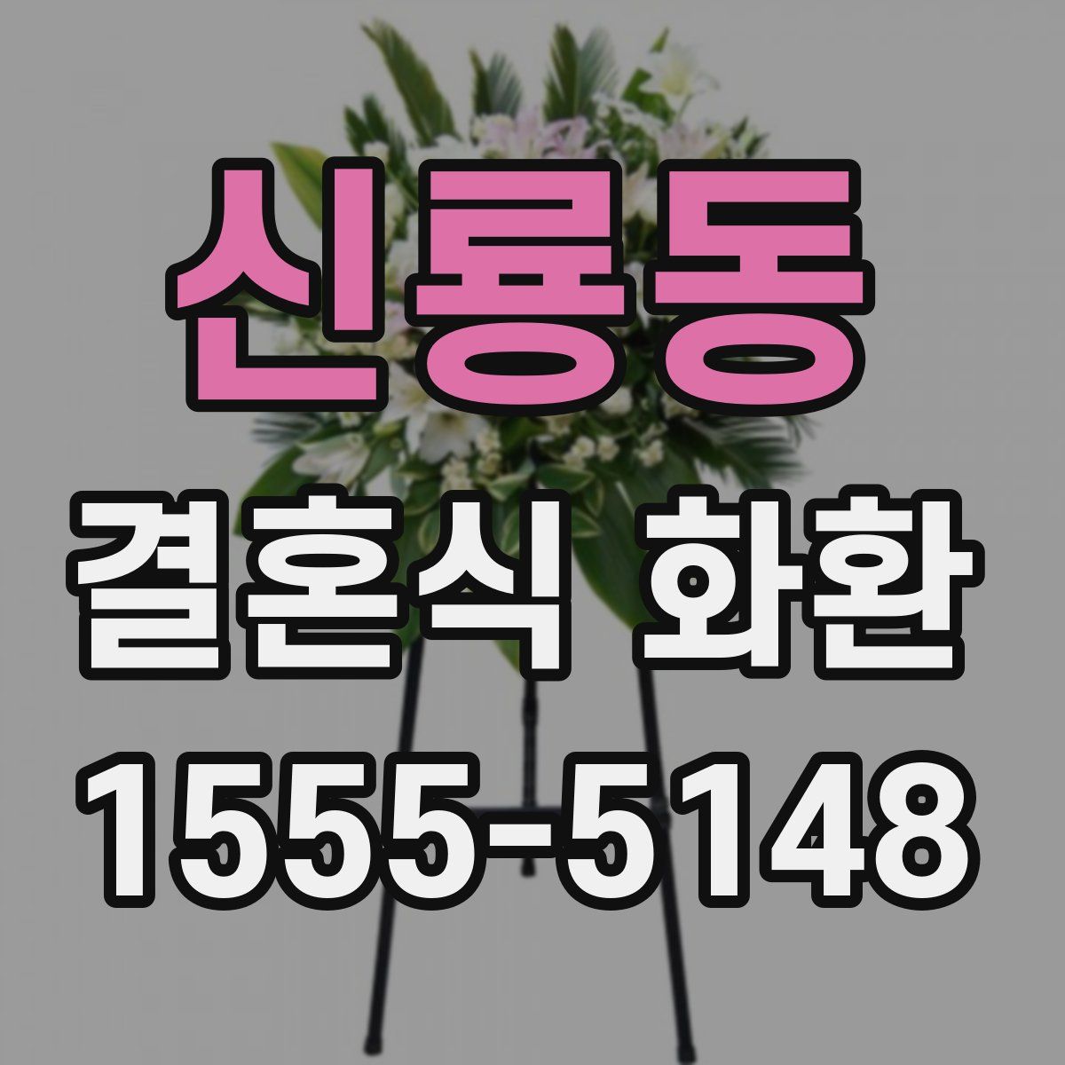 신룡동 결혼식 화환