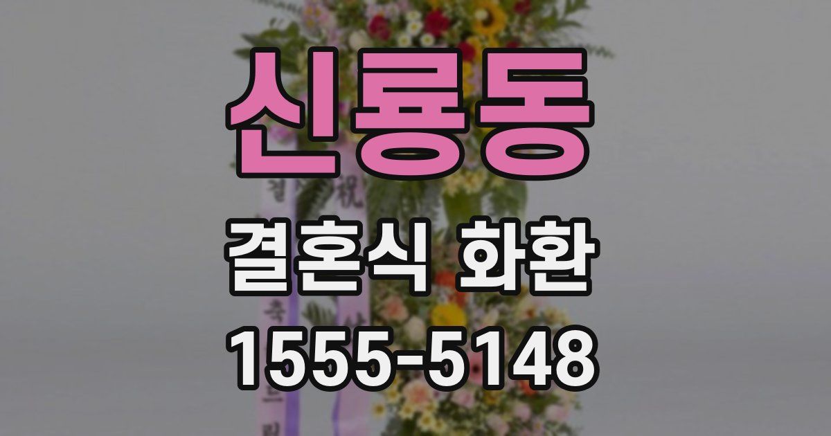 신룡동 결혼식 화환