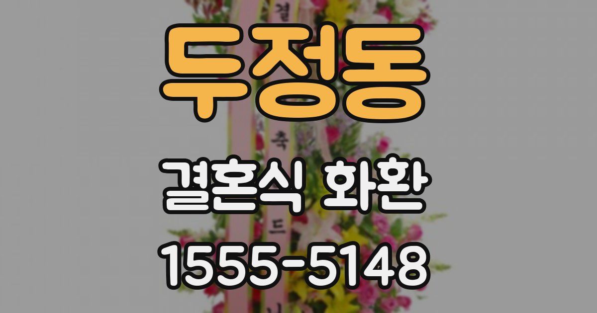 두정동 결혼식 화환
