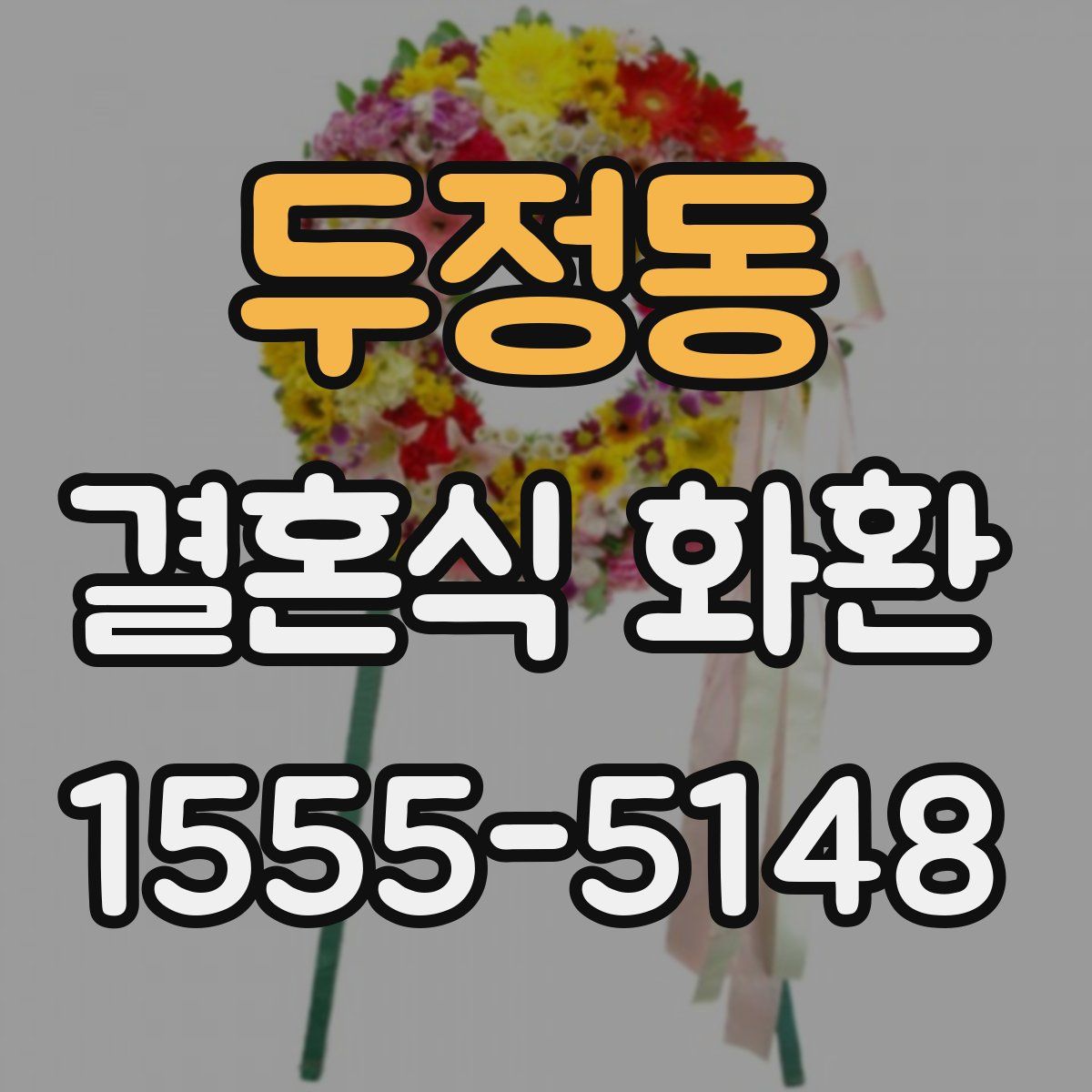 두정동 결혼식 화환