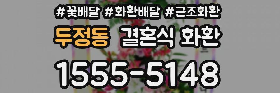 두정동 결혼식 화환