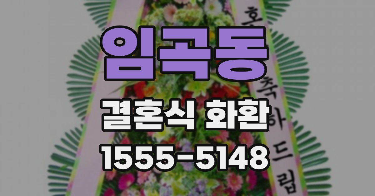 임곡동 결혼식 화환