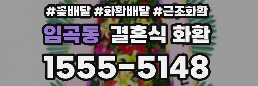 임곡동 결혼식 화환