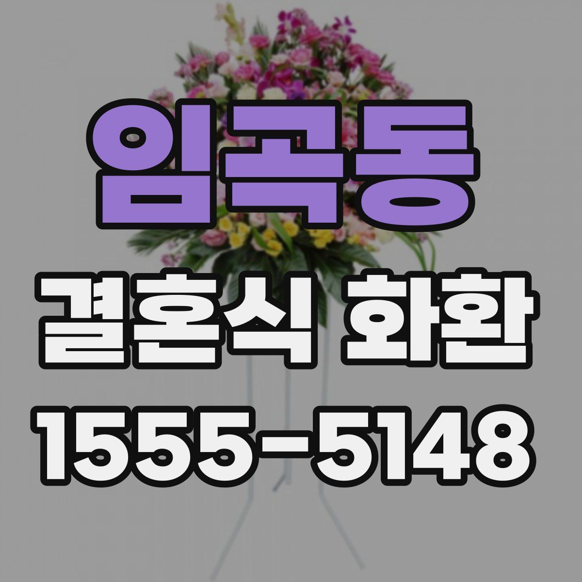 임곡동 결혼식 화환
