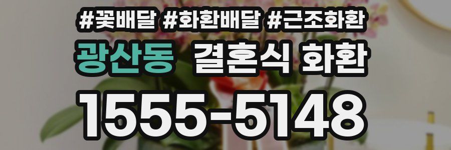 광산동 결혼식 화환