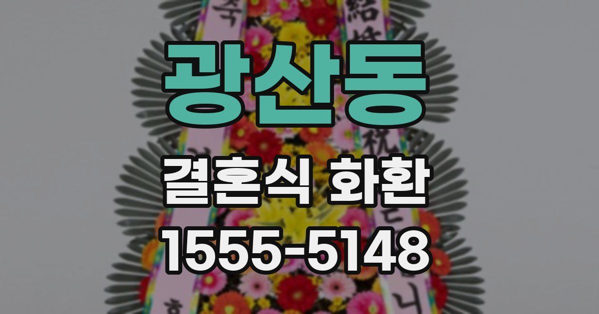 광산동 결혼식 화환
