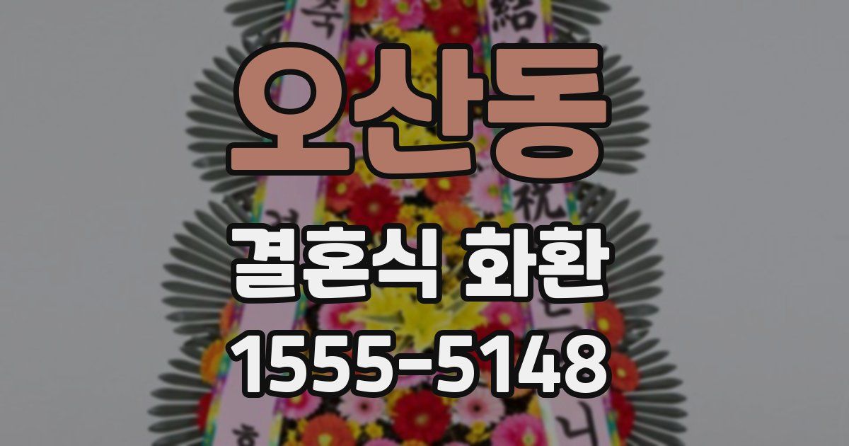 오산동 결혼식 화환