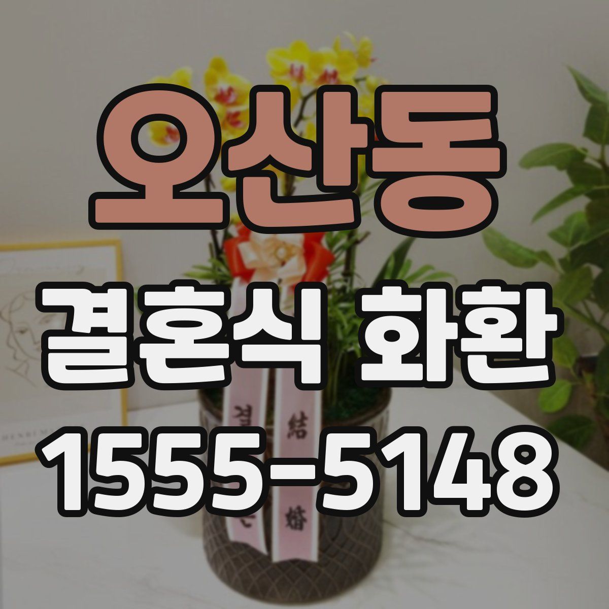 오산동 결혼식 화환