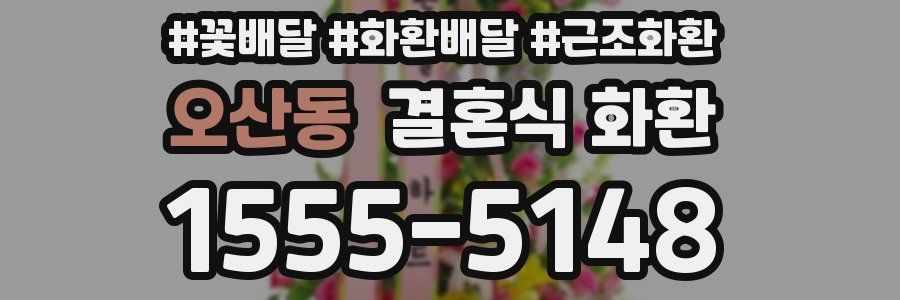 오산동 결혼식 화환