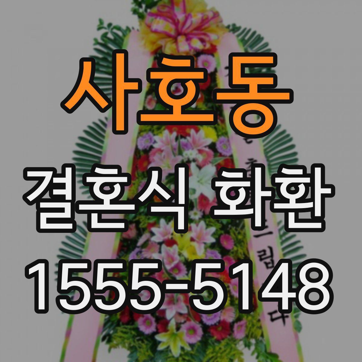 사호동 결혼식 화환