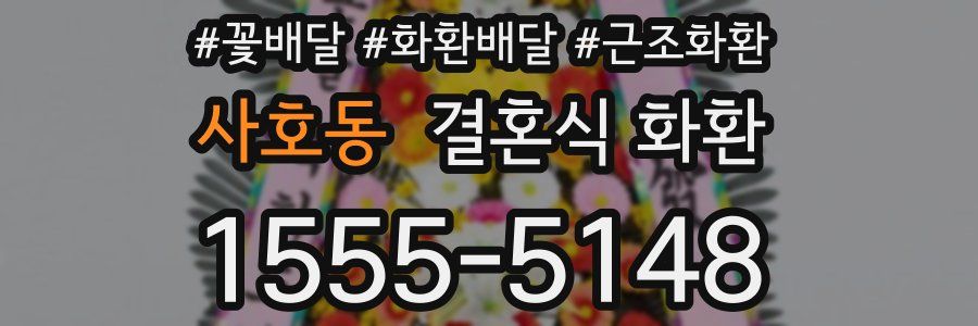 사호동 결혼식 화환
