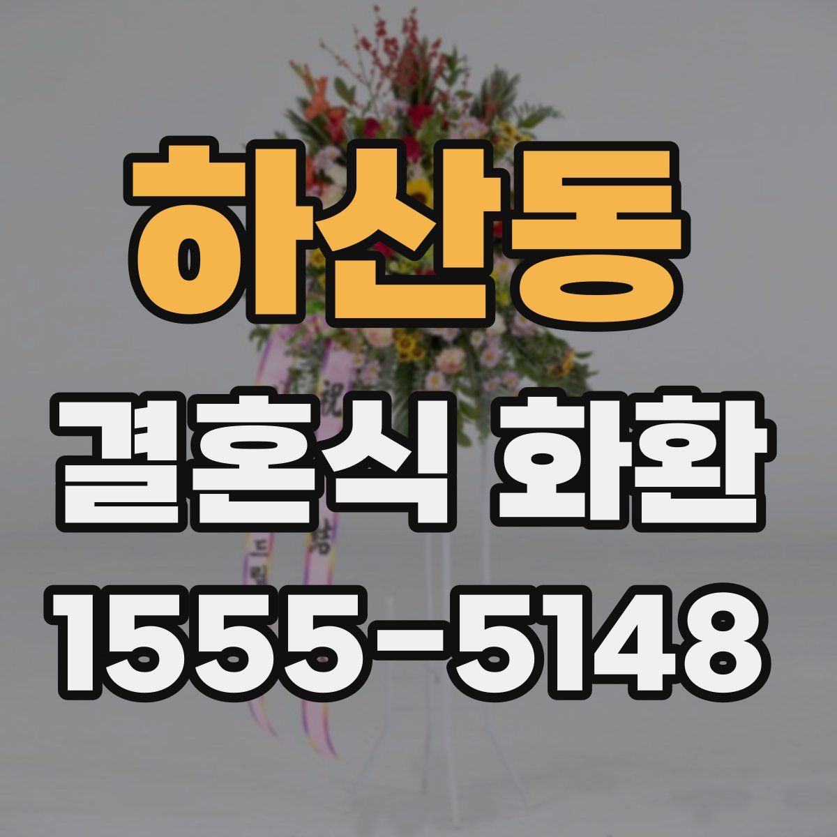 하산동 결혼식 화환