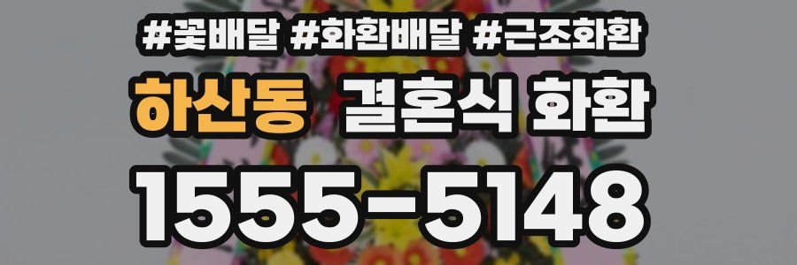 하산동 결혼식 화환