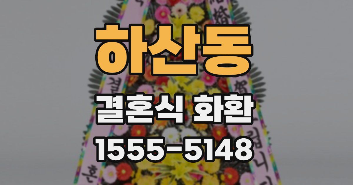 하산동 결혼식 화환