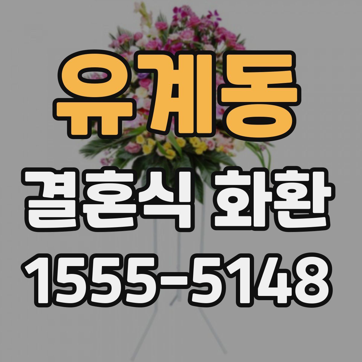 유계동 결혼식 화환