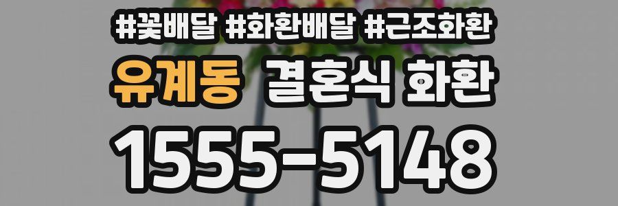 유계동 결혼식 화환