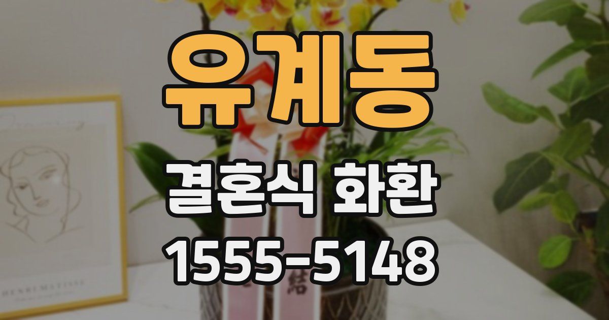 유계동 결혼식 화환