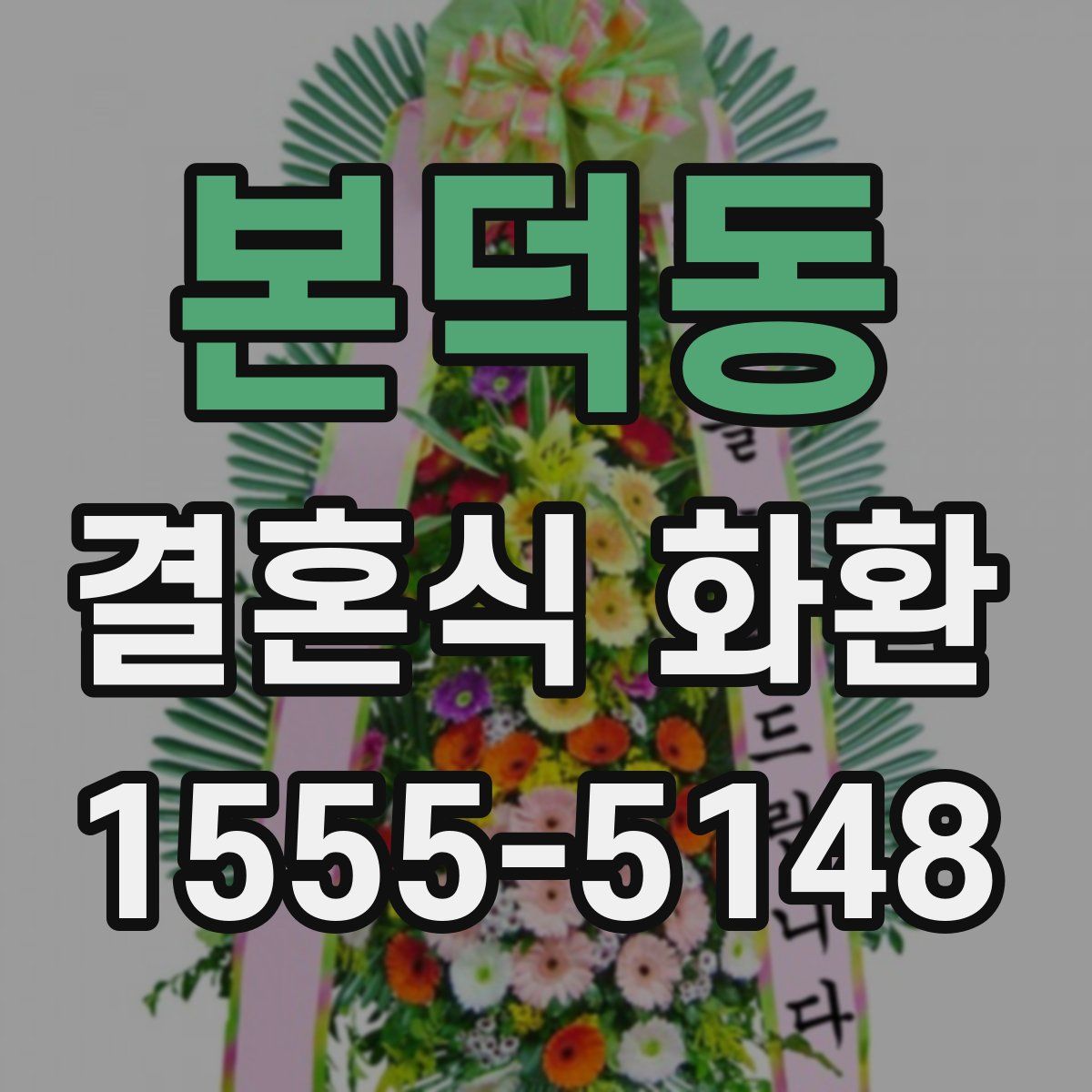 본덕동 결혼식 화환