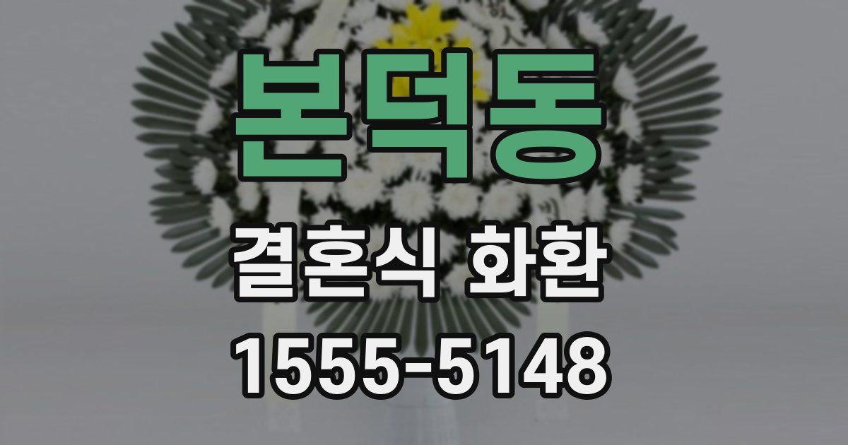 본덕동 결혼식 화환