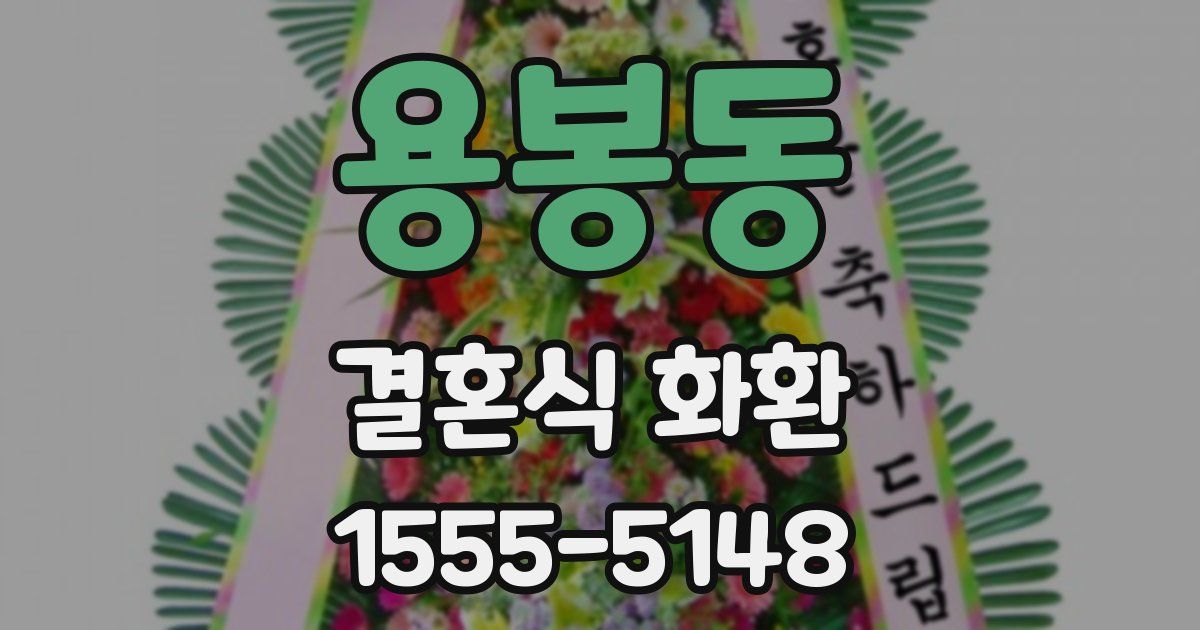 용봉동 결혼식 화환