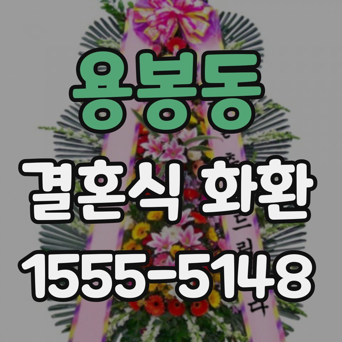 용봉동 결혼식 화환