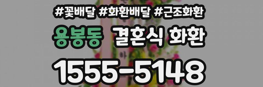 용봉동 결혼식 화환
