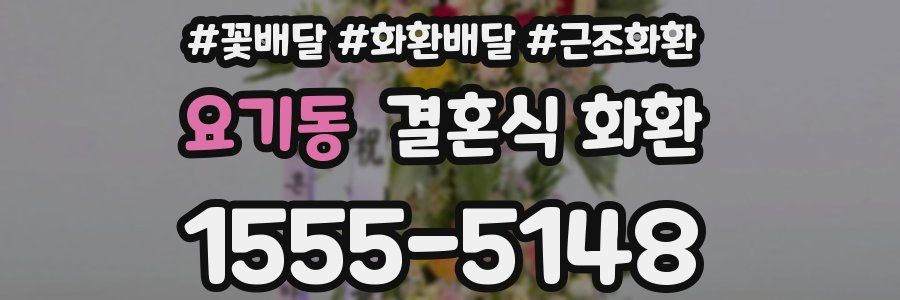요기동 결혼식 화환