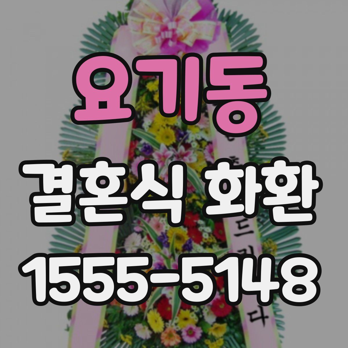 요기동 결혼식 화환
