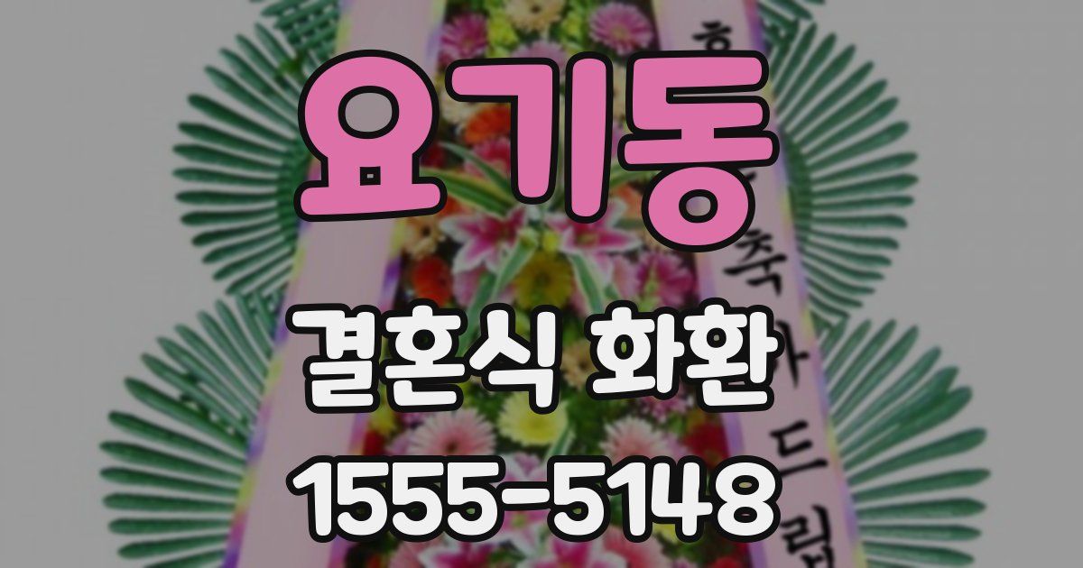 요기동 결혼식 화환