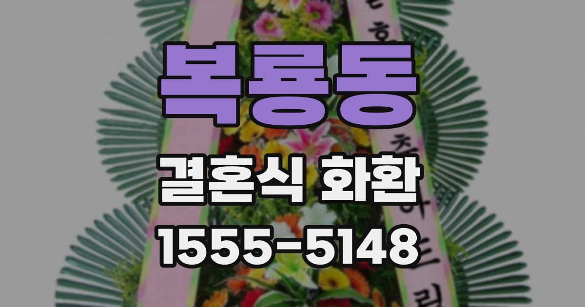 복룡동 결혼식 화환