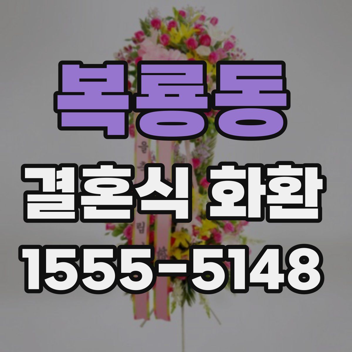 복룡동 결혼식 화환