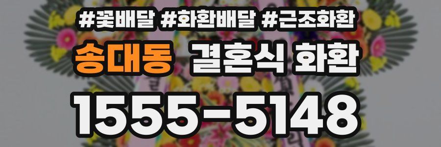 송대동 결혼식 화환