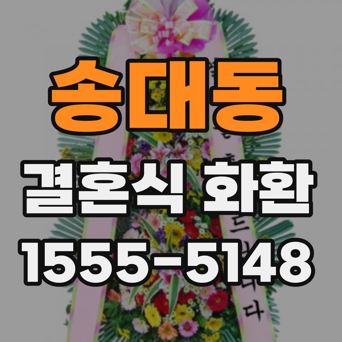 송대동 결혼식 화환