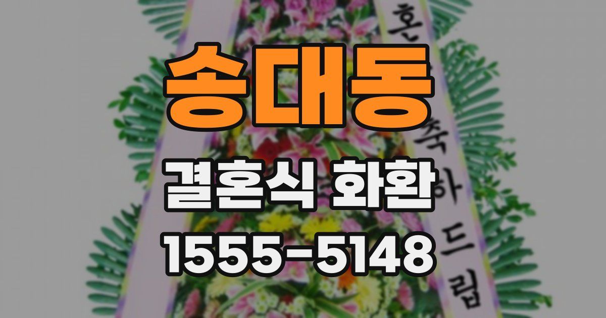 송대동 결혼식 화환