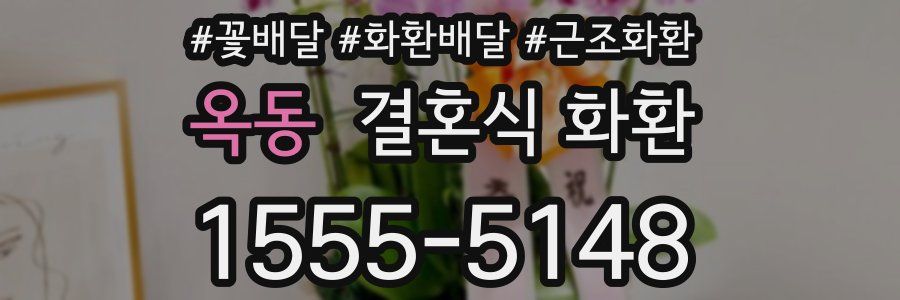 옥동 결혼식 화환
