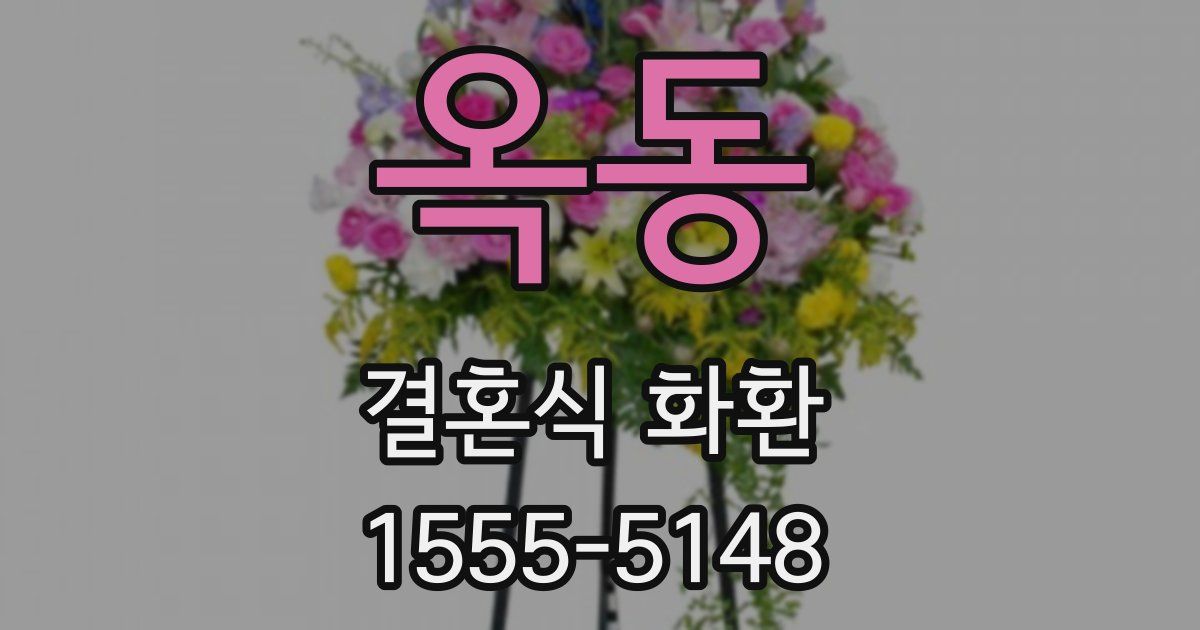 옥동 결혼식 화환