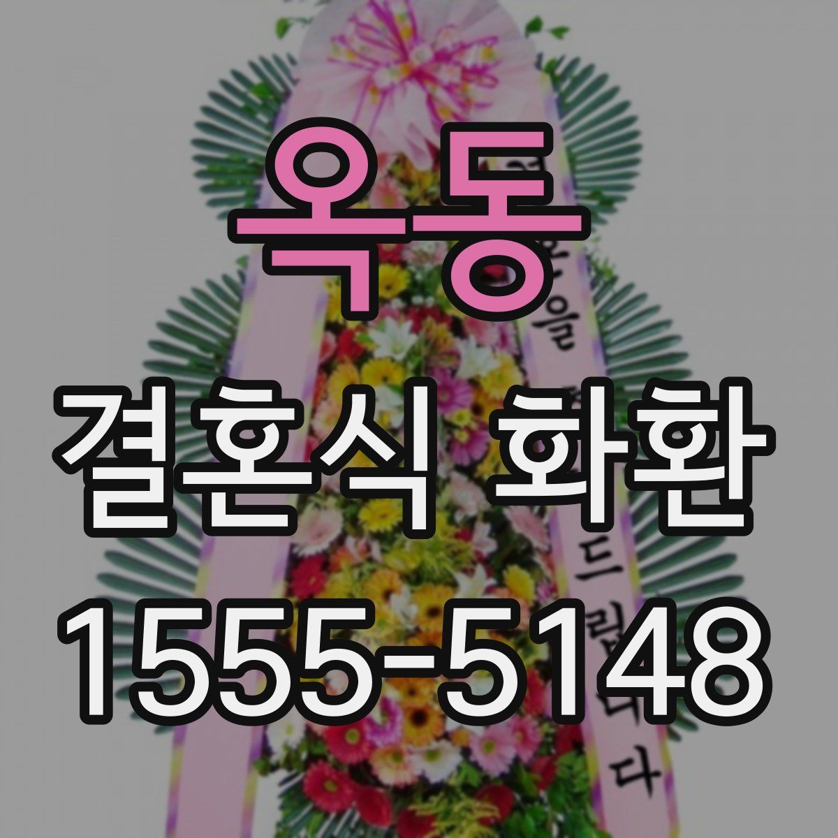 옥동 결혼식 화환