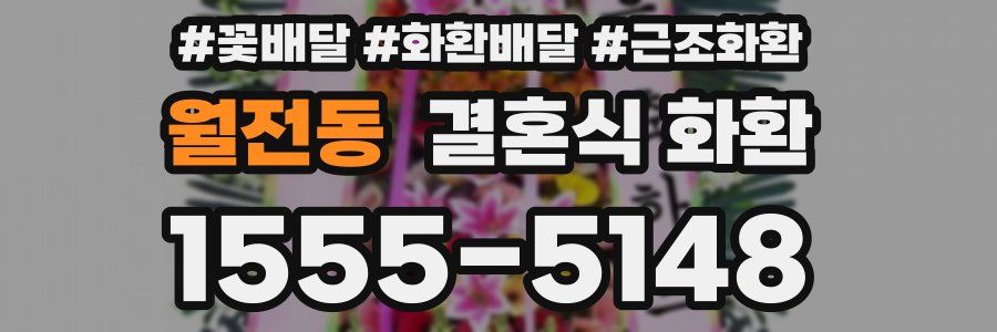 월전동 결혼식 화환