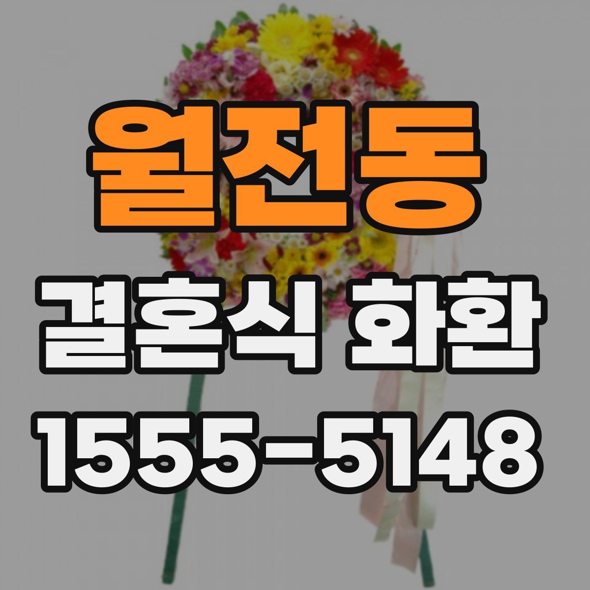 월전동 결혼식 화환